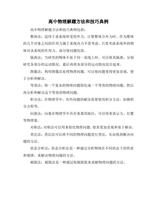 高中物理解题方法和技巧典例