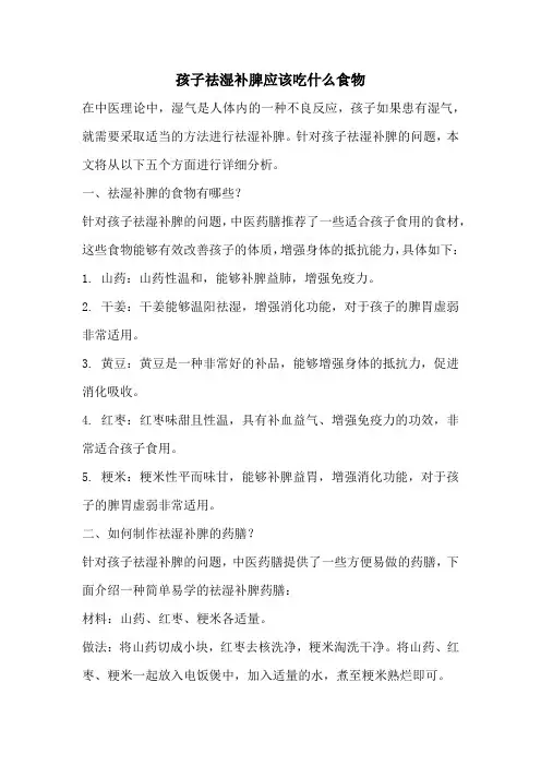 孩子祛湿补脾应该吃什么食物