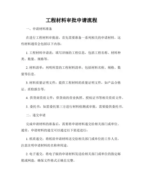 工程材料审批申请流程