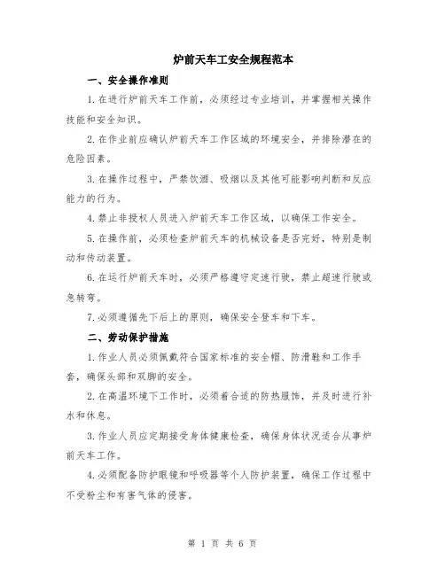 炉前天车工安全规程范本（2篇）