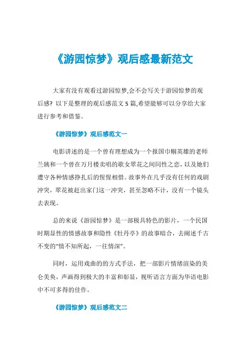 《游园惊梦》观后感最新范文