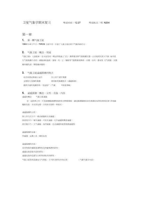 卫星气象学