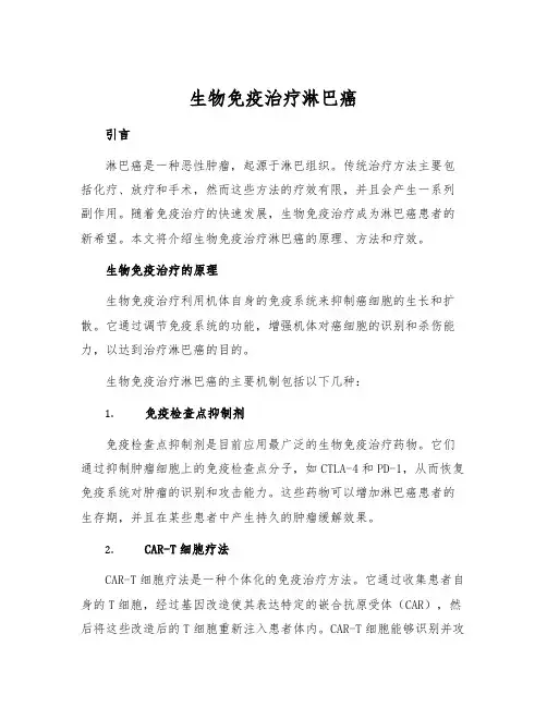 生物免疫治疗淋巴癌