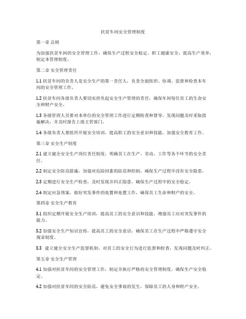 扶贫车间安全管理制度