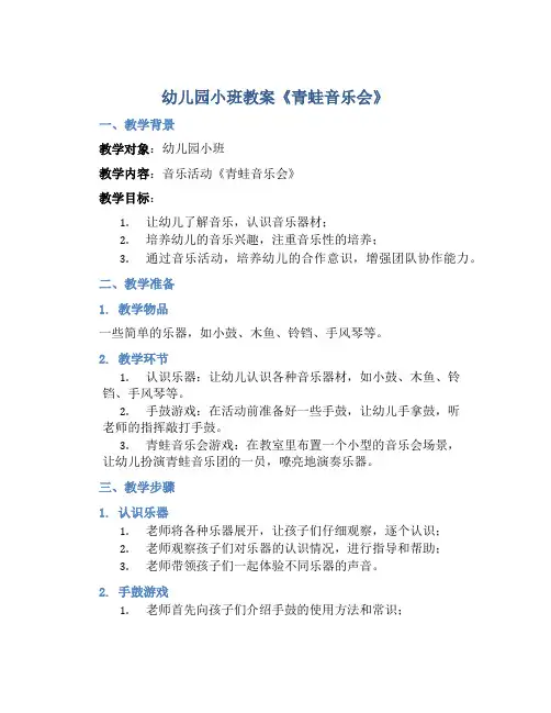 幼儿园小班教案《青蛙音乐会》含反思