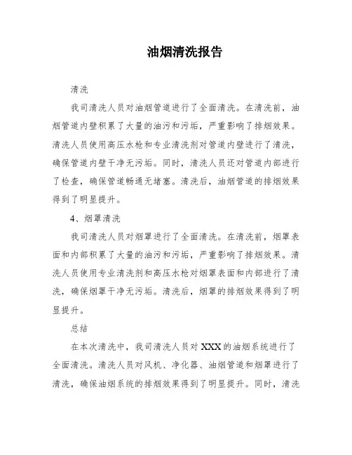 油烟清洗报告