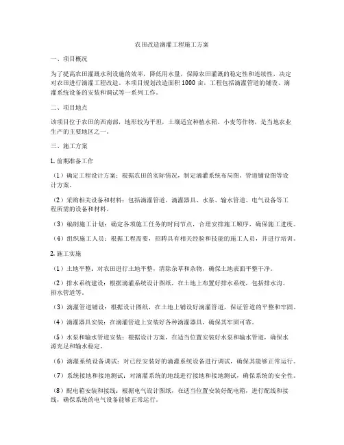 农田改造滴灌工程施工方案
