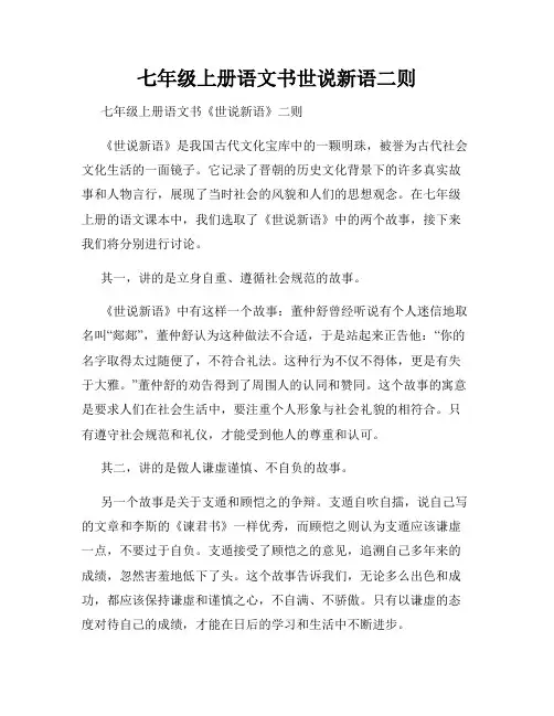 七年级上册语文书世说新语二则