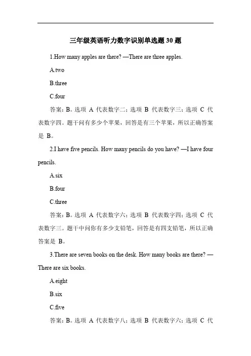 三年级英语听力数字识别单选题30题