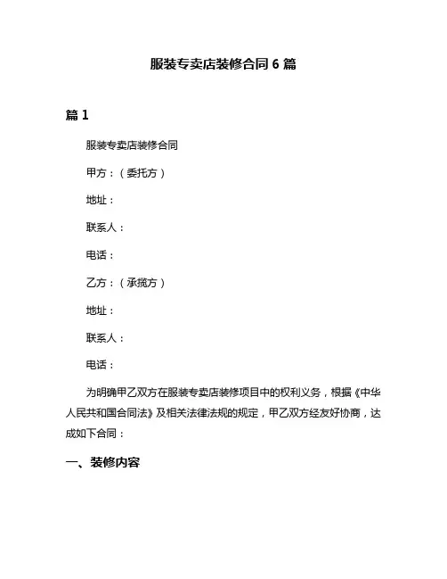 服装专卖店装修合同6篇