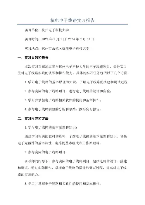 杭电电子线路实习报告