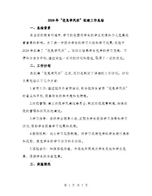 2024年“优良学风班”创建工作总结(2篇)