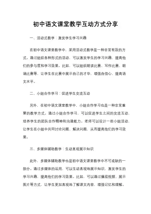 初中语文课堂教学互动方式分享