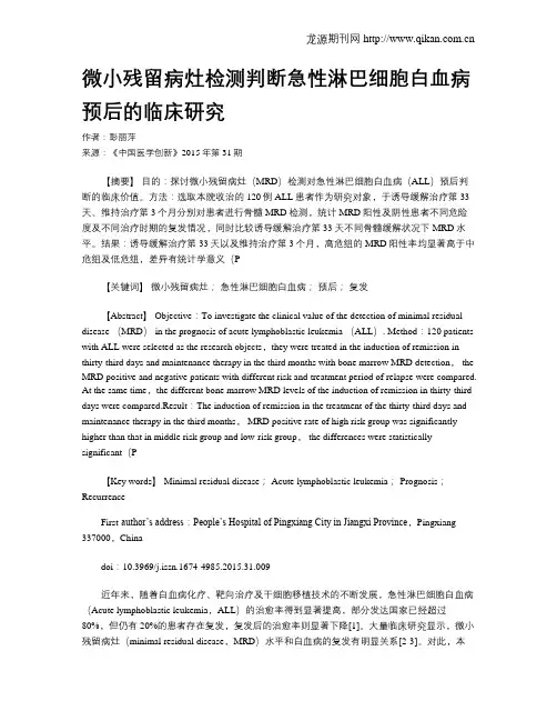 微小残留病灶检测判断急性淋巴细胞白血病预后的临床研究