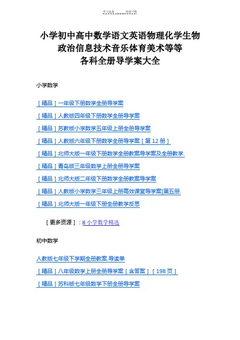 小学初中高中数学语文英语物理化学生物政治信息技术音乐体育美术等等各科全册导学案大全