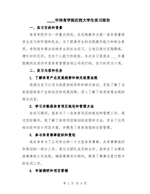 2024年体育学院在校大学生实习报告