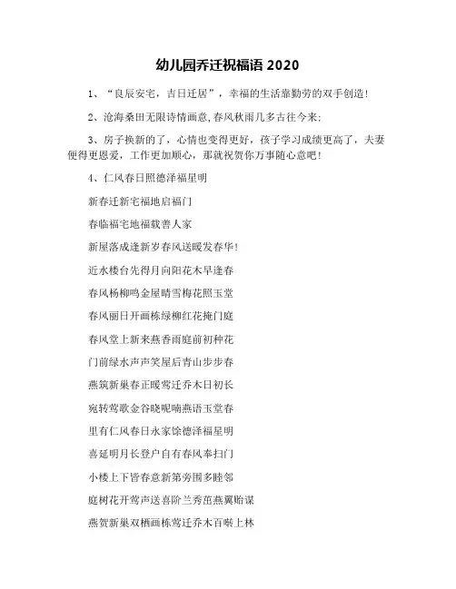 幼儿园乔迁祝福语2020
