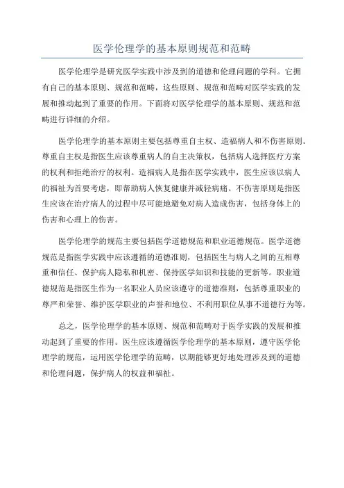 医学伦理学的基本原则规范和范畴