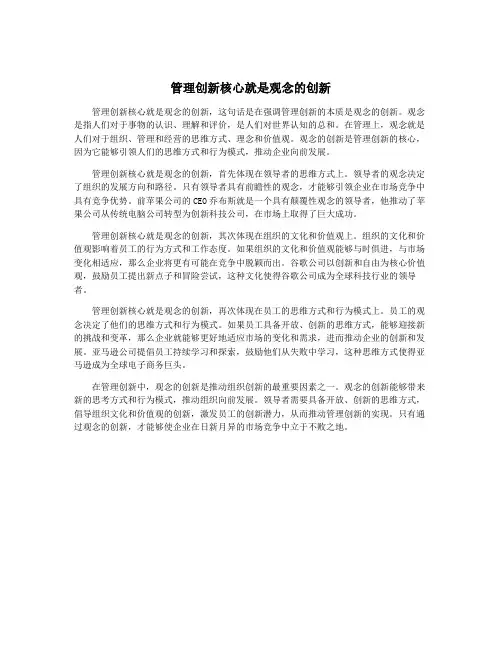 管理创新核心就是观念的创新