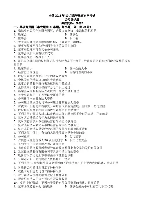 自考法律历年公司法真题00227