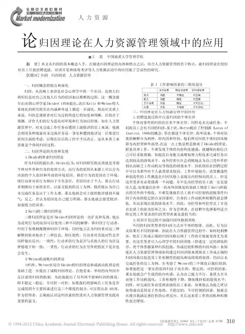 论归因理论在人力资源管理领域中的应用