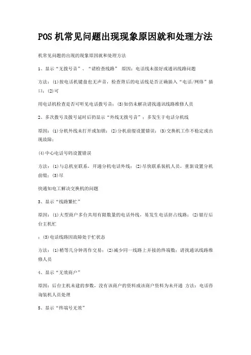 POS机常见问题出现现象原因就和处理方法