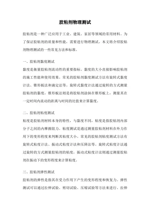 胶粘剂物理测试