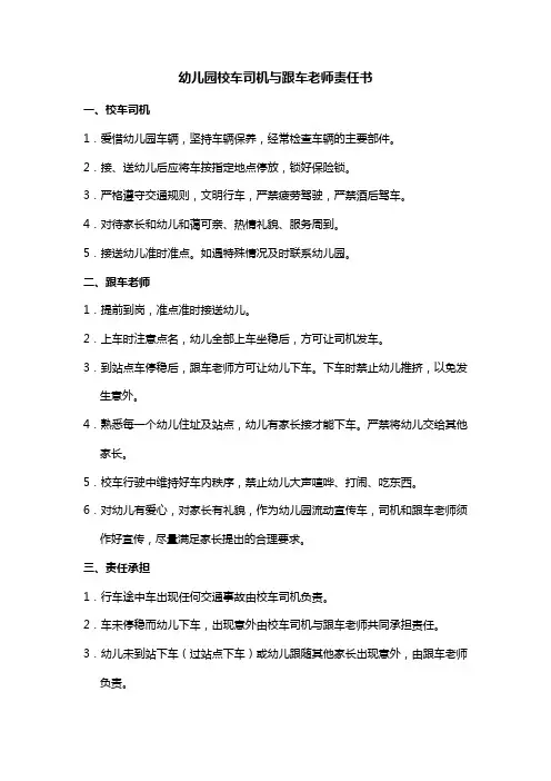幼儿园校车司机与跟车老师责任书
