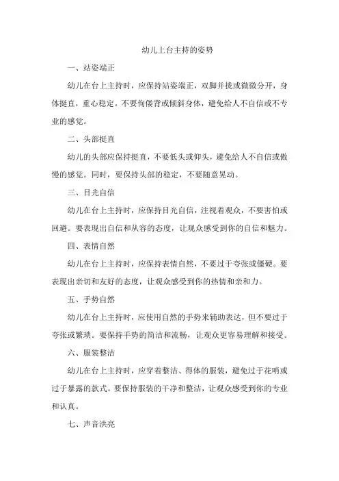 幼儿上台主持的姿势
