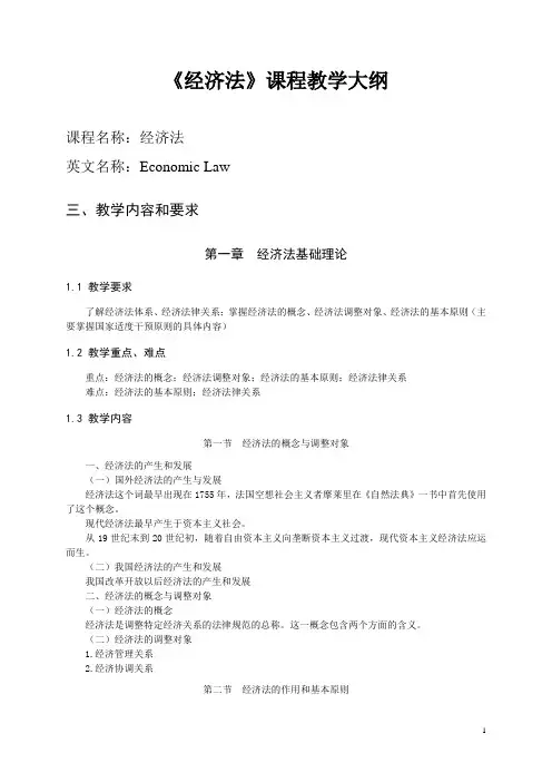 111213《经济法学》课程教学大纲