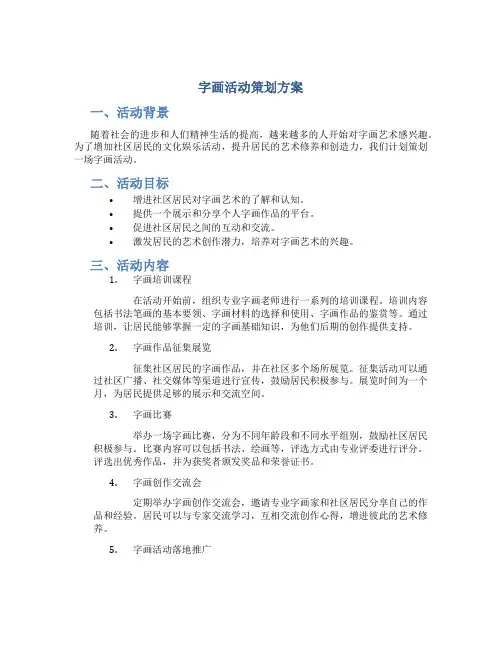 字画活动策划方案