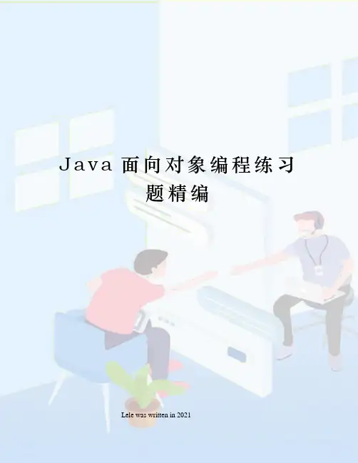 Java面向对象编程练习题精编