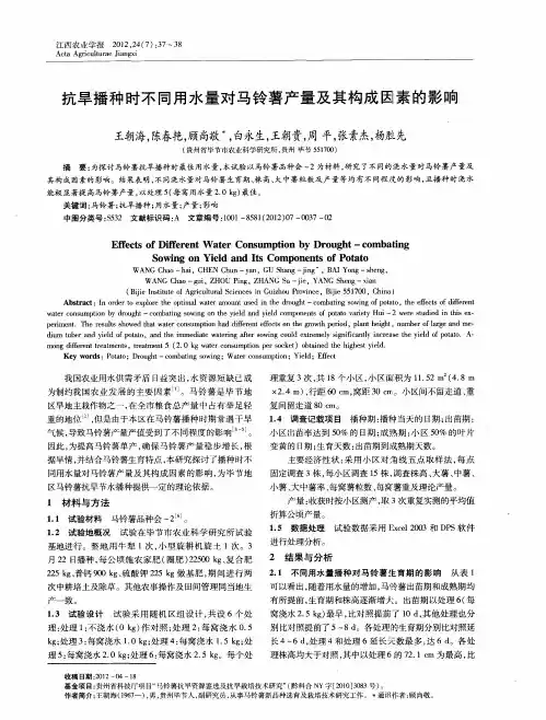 抗旱播种时不同用水量对马铃薯产量及其构成因素的影响