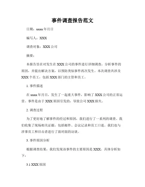 事件调查报告范文