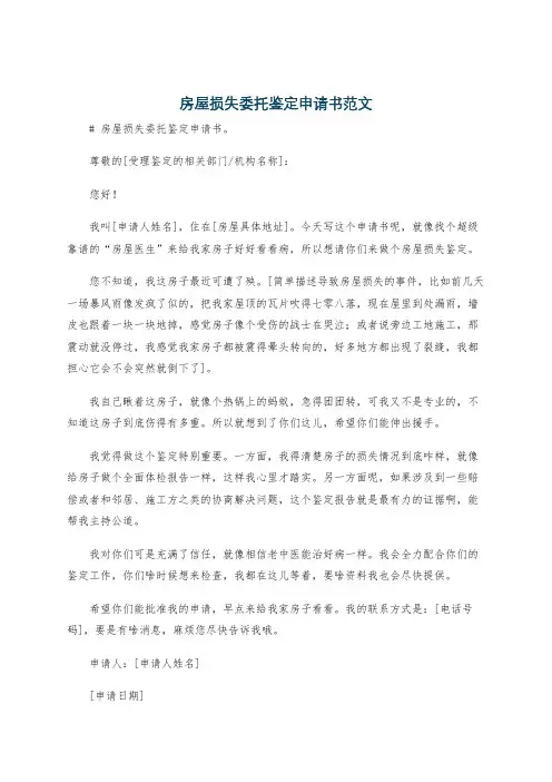 房屋损失委托鉴定申请书范文