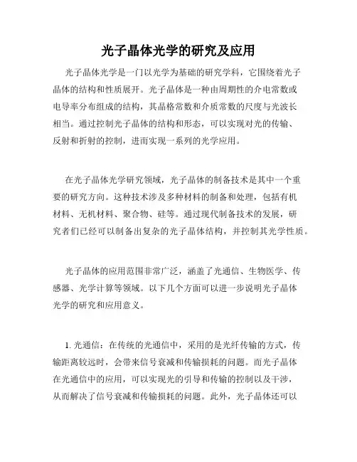 光子晶体光学的研究及应用