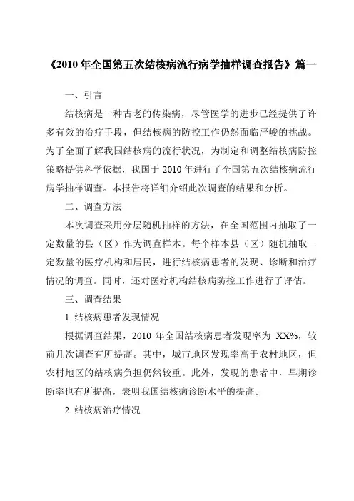 《2024年2010年全国第五次结核病流行病学抽样调查报告》范文