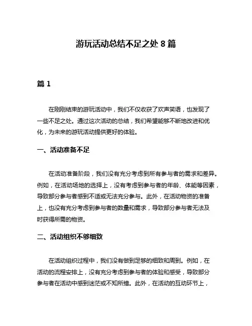 游玩活动总结不足之处8篇