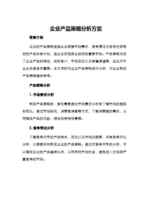 企业产品策略分析方案