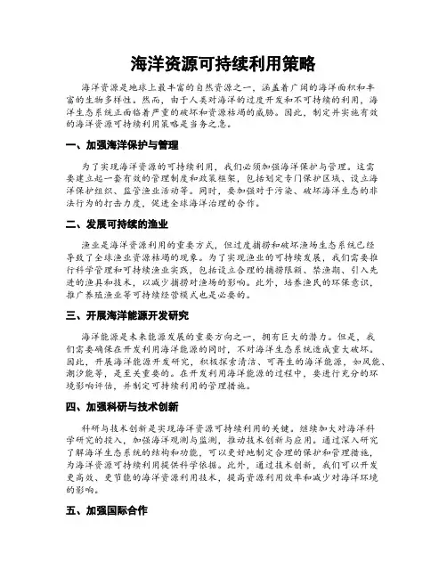 海洋资源可持续利用策略