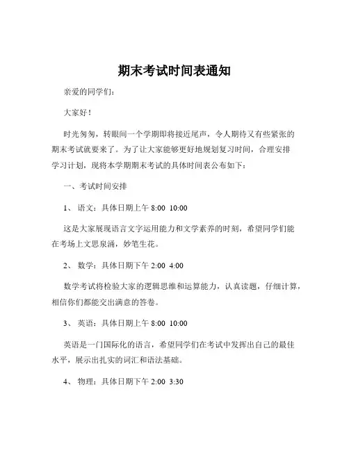 期末考试时间表通知