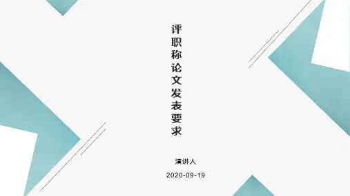 评职称发表论文要求