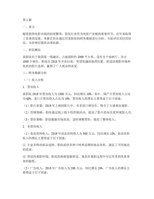 影院经营财务分析报告(3篇)