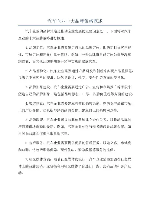 汽车企业十大品牌策略概述