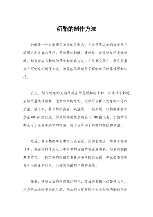 奶酪的制作方法