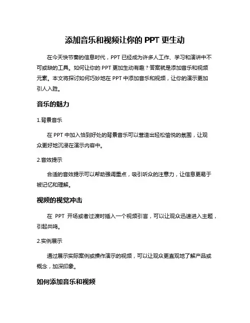 添加音乐和视频让你的PPT更生动