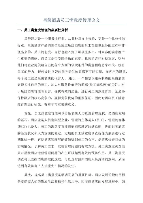 星级酒店员工满意度管理论文