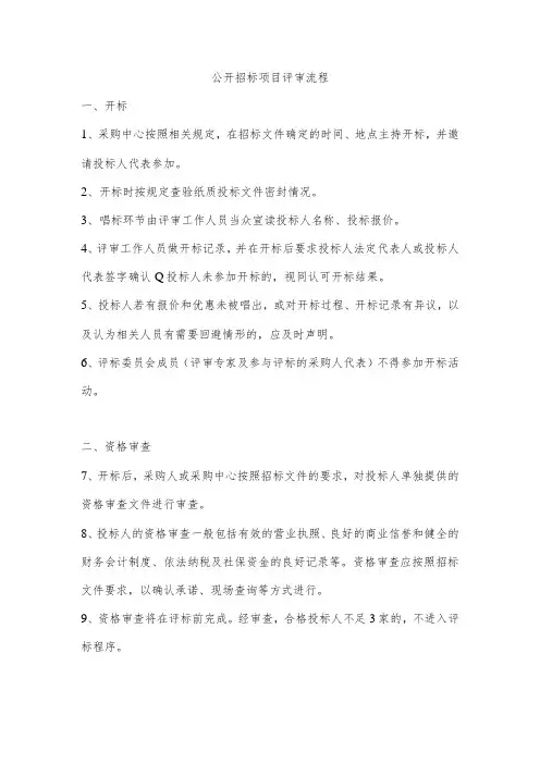 公开招标项目评审流程
