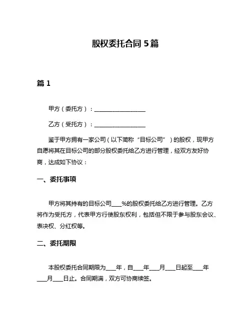 股权委托合同5篇
