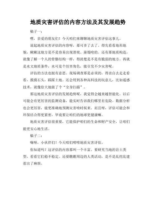 地质灾害评估的内容方法及其发展趋势